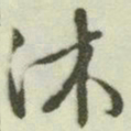 文征明沐书法图片