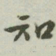 文征明㓔书法图片