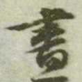 文征明昼书法图片