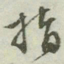 文征明指书法图片