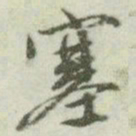 文征明塞书法图片