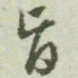 文征明旨书法图片