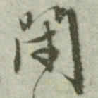 文征明闭书法图片