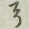 文征明弓书法图片