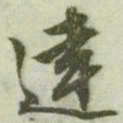 文征明违书法图片