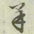 文征明羊书法图片