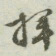 文征明挥书法图片