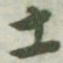 文征明土书法图片