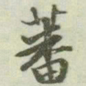 文征明蕃书法图片