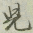 文征明儿书法图片