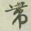 文征明带书法图片