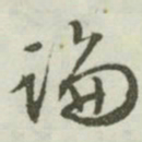 文征明沦书法图片