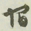 文征明宿书法图片