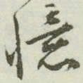 文征明忆书法图片