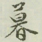 文征明暮书法图片