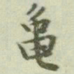 文征明龟书法图片