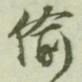 文征明偷书法图片