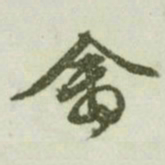 文征明禽书法图片