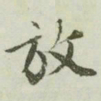文征明放书法图片