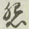 文征明怨书法图片