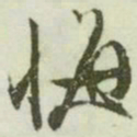 文征明悔书法图片
