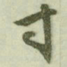 文征明寸书法图片