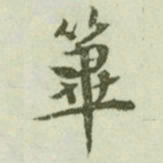 文征明筚书法图片