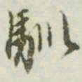 文征明驯书法图片