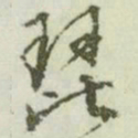 文征明琵书法图片