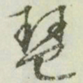 文征明琶书法图片