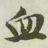 文征明血书法图片