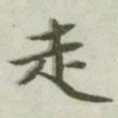文征明走书法图片