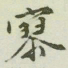 文征明寥书法图片