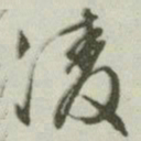文征明凌书法图片
