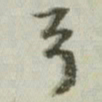 文征明弓书法图片