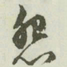 文征明怨书法图片