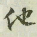 文征明他书法图片