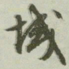 文征明域书法图片
