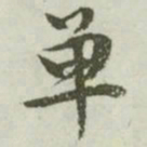 文征明单书法图片