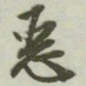 文征明恶书法图片