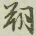 文征明朔书法图片