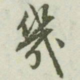 文征明几书法图片