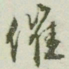文征明催书法图片