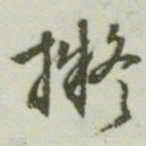 文征明拟书法图片