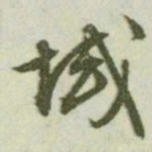 文征明域书法图片