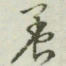 文征明养书法图片
