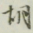 文征明胡书法图片