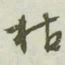 文征明枯书法图片