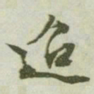 文征明迢书法图片