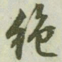 文征明绝书法图片